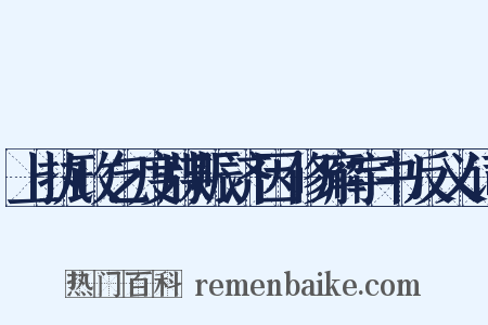 上执政乞度牒赈济因修廨宇书反义词是什么意思的图片